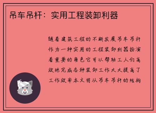 吊车吊杆：实用工程装卸利器