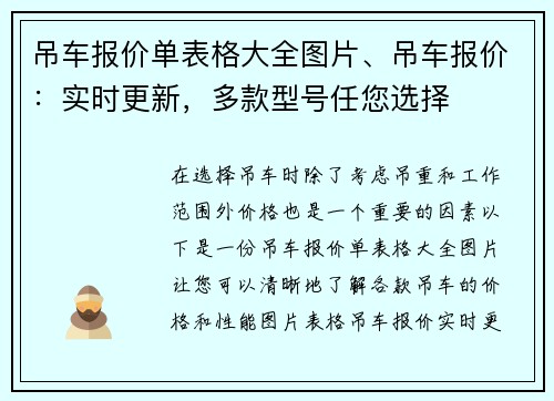 吊车报价单表格大全图片、吊车报价：实时更新，多款型号任您选择