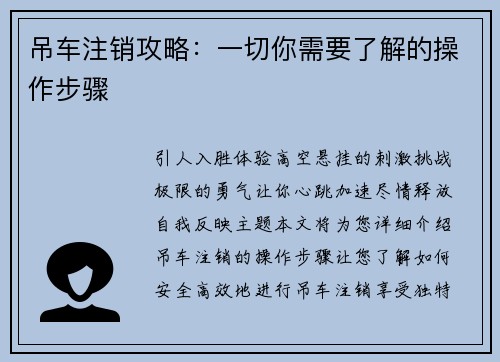 吊车注销攻略：一切你需要了解的操作步骤