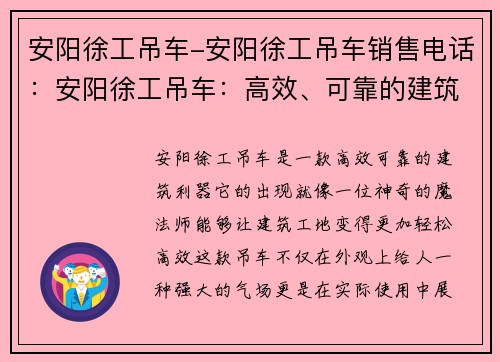 安阳徐工吊车-安阳徐工吊车销售电话：安阳徐工吊车：高效、可靠的建筑利器