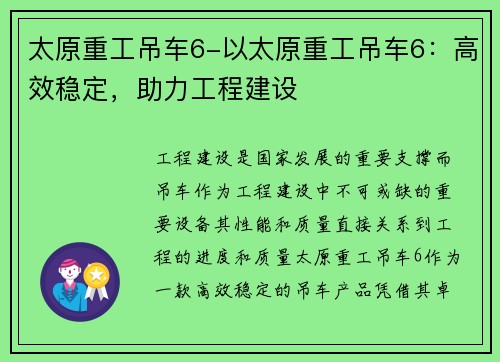 太原重工吊车6-以太原重工吊车6：高效稳定，助力工程建设