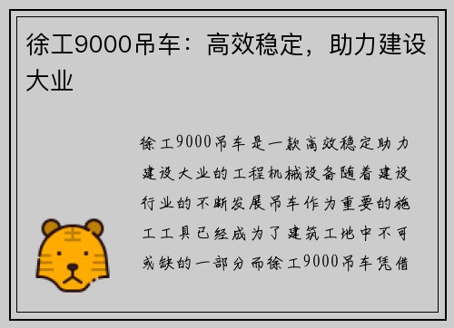 徐工9000吊车：高效稳定，助力建设大业