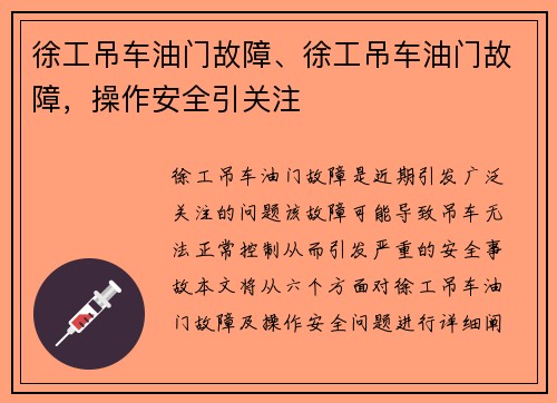 徐工吊车油门故障、徐工吊车油门故障，操作安全引关注