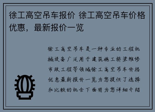 徐工高空吊车报价 徐工高空吊车价格优惠，最新报价一览