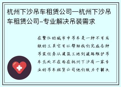 杭州下沙吊车租赁公司—杭州下沙吊车租赁公司-专业解决吊装需求