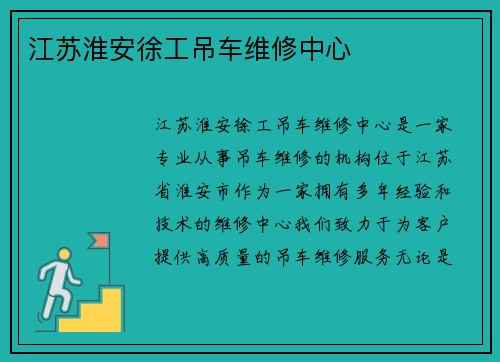 江苏淮安徐工吊车维修中心