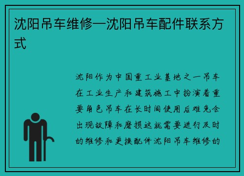 沈阳吊车维修—沈阳吊车配件联系方式