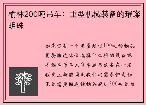 榆林200吨吊车：重型机械装备的璀璨明珠