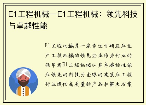 E1工程机械—E1工程机械：领先科技与卓越性能