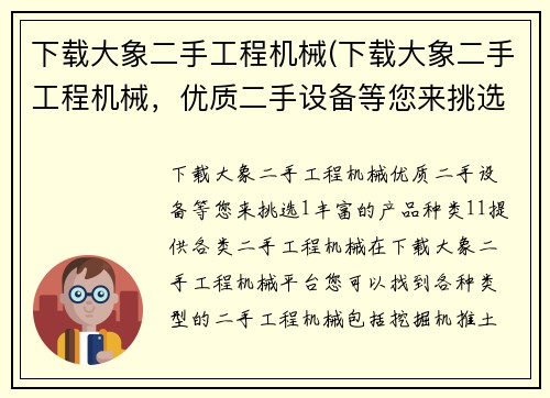 下载大象二手工程机械(下载大象二手工程机械，优质二手设备等您来挑选)