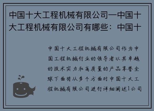 中国十大工程机械有限公司—中国十大工程机械有限公司有哪些：中国十大工程机械有限公司：行业领头羊