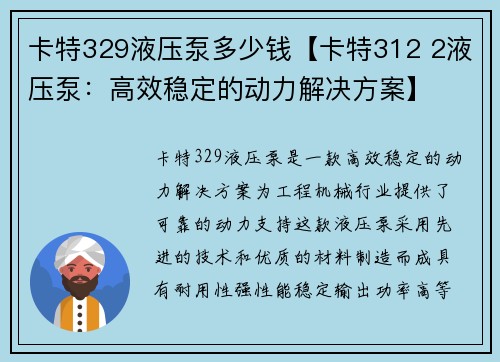 卡特329液压泵多少钱【卡特312 2液压泵：高效稳定的动力解决方案】