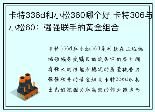 卡特336d和小松360哪个好 卡特306与小松60：强强联手的黄金组合