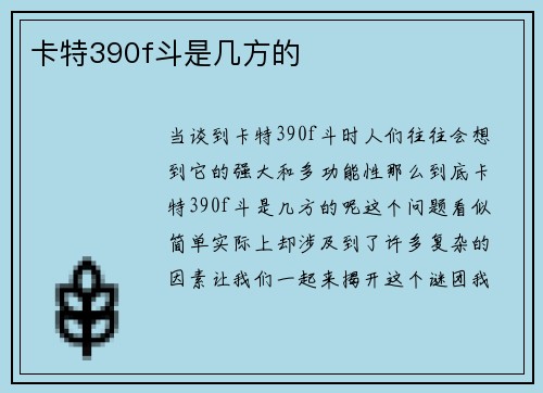 卡特390f斗是几方的