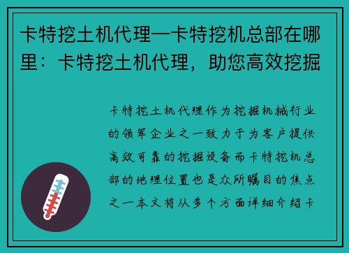 卡特挖土机代理—卡特挖机总部在哪里：卡特挖土机代理，助您高效挖掘