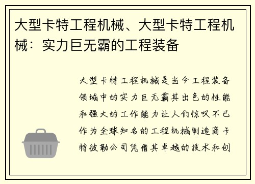 大型卡特工程机械、大型卡特工程机械：实力巨无霸的工程装备