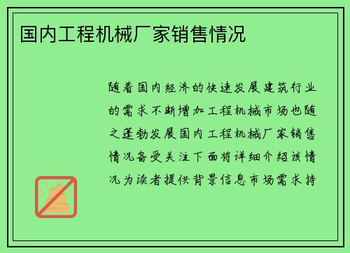 国内工程机械厂家销售情况