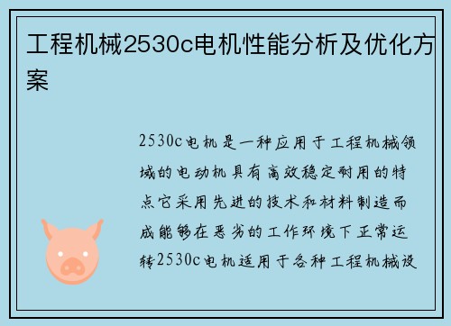 工程机械2530c电机性能分析及优化方案