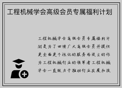 工程机械学会高级会员专属福利计划