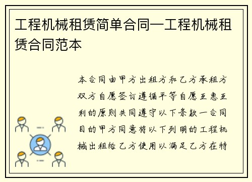 工程机械租赁简单合同—工程机械租赁合同范本