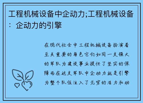 工程机械设备中企动力;工程机械设备：企动力的引擎