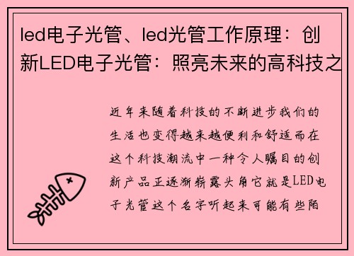 led电子光管、led光管工作原理：创新LED电子光管：照亮未来的高科技之光