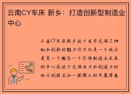 云南CY车床 新乡：打造创新型制造业中心