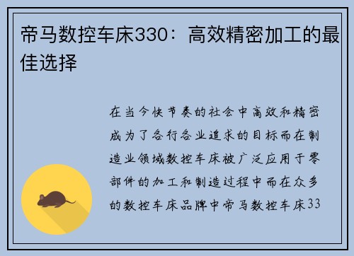 帝马数控车床330：高效精密加工的最佳选择